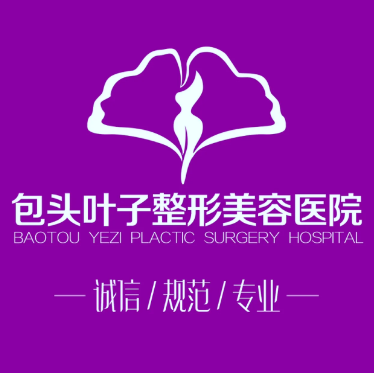 包頭葉子整形醫(yī)院