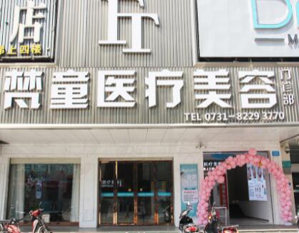 長(zhǎng)沙梵童醫(yī)療美容門診