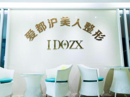 汕頭愛(ài)都滬美人醫(yī)療美容醫(yī)院