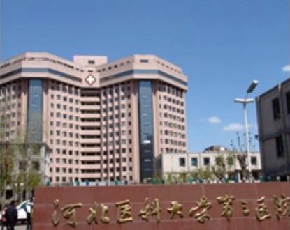河北醫(yī)科大學第三醫(yī)院整形外科