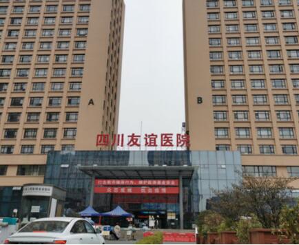 成都友誼醫(yī)院整形外科