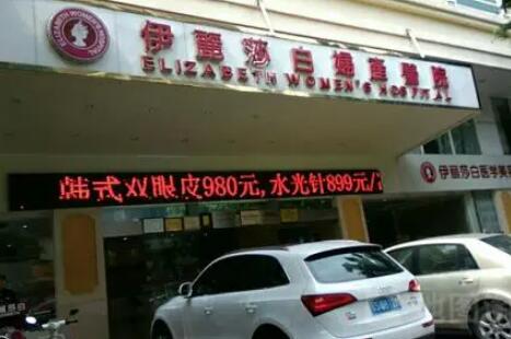 惠州伊麗莎白整形醫(yī)院