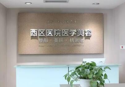 成都西區(qū)醫(yī)院整形外科