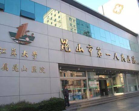 蘇州昆山第一人民醫(yī)院燒傷整形科