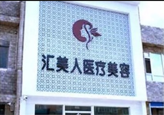 沈陽(yáng)和平匯美人醫(yī)療美容門診部