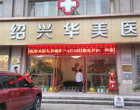 紹興華美整形診所