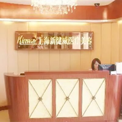 上海萬豪醫(yī)院整形美容中心