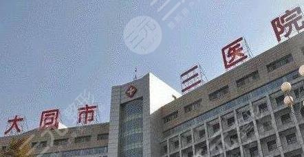 大同三醫(yī)院燒傷整形美容科