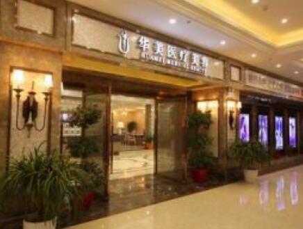 襄陽華美醫(yī)療整形醫(yī)院