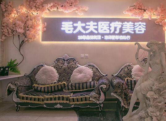 洛陽(yáng)毛大夫醫(yī)療美容連鎖醫(yī)院