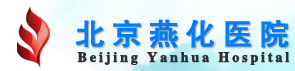 北京燕化醫(yī)院燒傷整形科