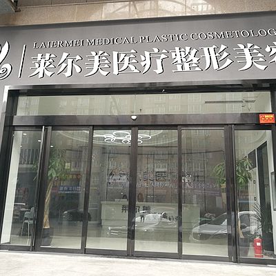 洛陽(yáng)萊爾美醫(yī)療美容診所