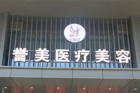 開(kāi)封譽(yù)美醫(yī)療美容診所