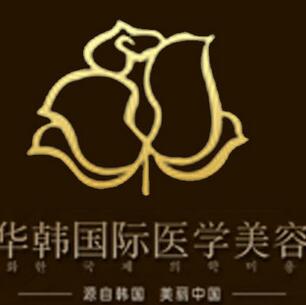 煙臺華韓醫(yī)療美容醫(yī)院