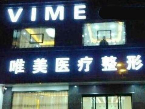 商丘唯美醫(yī)療美容門診部