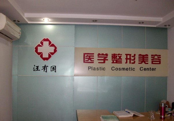 鎮(zhèn)江汪有國醫(yī)學美容診所
