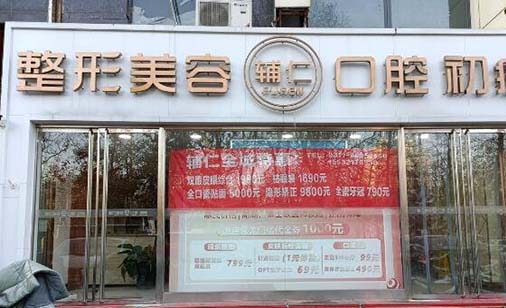 石家莊盛世輔仁醫(yī)療整形美容