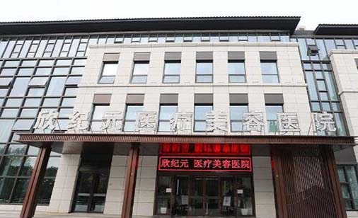鄭州欣紀(jì)元醫(yī)療美容醫(yī)院