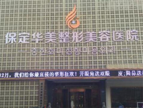 河北保定華美整形美容醫(yī)院