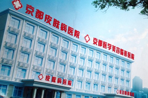 保定京都皮膚病醫(yī)院