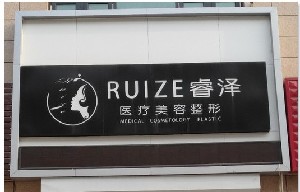 秦皇島睿澤醫(yī)療美容