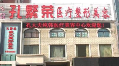 洛陽(yáng)孔繁榮整形美容醫(yī)院