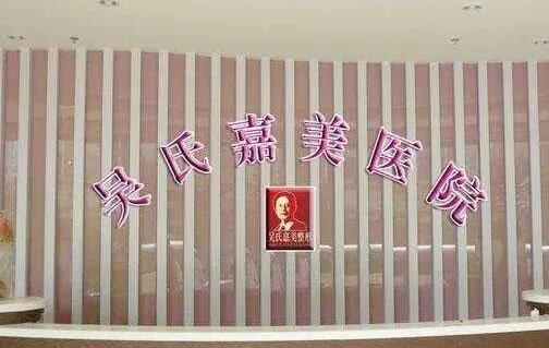 曲靖吳氏嘉美醫(yī)療美容門診部