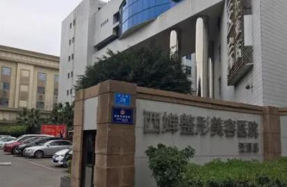 自貢西嬋醫(yī)學美容醫(yī)院