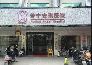 揭陽(yáng)普寧安琪整形醫(yī)院