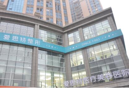 二長沙愛思特醫(yī)療美容醫(yī)院