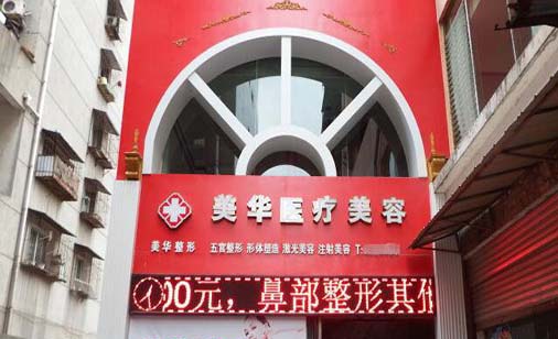 廣元醫(yī)而美美華醫(yī)療美容整形門(mén)診部