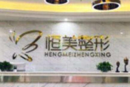 合肥恒美怡人醫(yī)療美容門(mén)診部