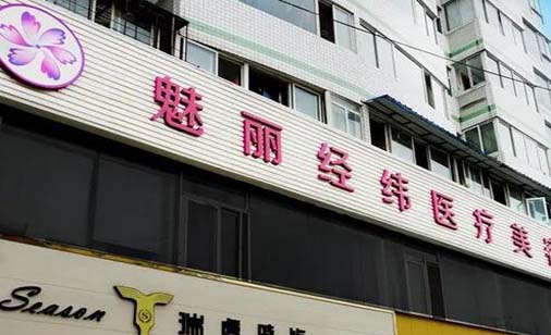 成都魅麗經(jīng)緯整形美容醫(yī)院