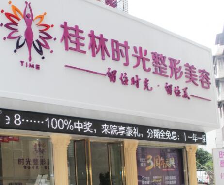 桂林時光(美萊)醫(yī)學美容門診部