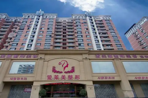 臺(tái)州愛(ài)萊美醫(yī)療美容