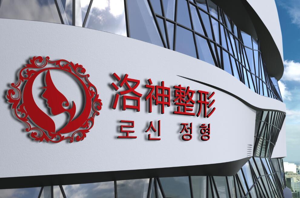 煙臺洛神整形美容院