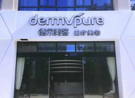 舟山德爾美客醫(yī)療美容醫(yī)院