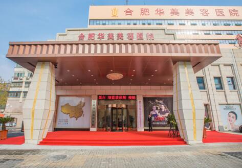 安徽合肥華美整形美容醫(yī)院