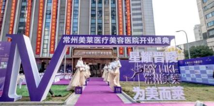 常州美萊醫(yī)療美容整形