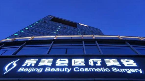 北京京美會(huì)整形外科