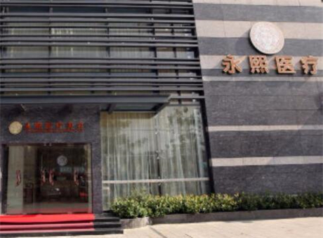 珠海永熙醫(yī)療美容醫(yī)院