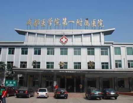 成都醫(yī)學院第一附屬醫(yī)院