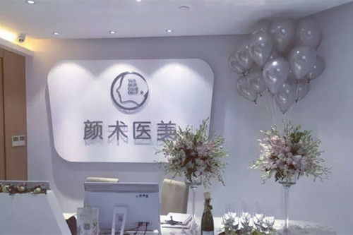 杭州顏術(shù)西城醫(yī)療美容醫(yī)院
