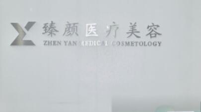 長沙臻顏醫(yī)療美容
