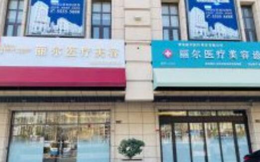 青島麗爾醫(yī)療美容診所