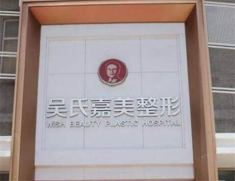 昆明吳氏嘉美整形醫(yī)院