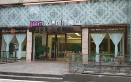 珠海艾瑞醫(yī)療美容醫(yī)院