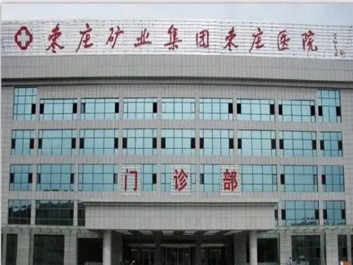 棗莊礦業(yè)集團棗莊醫(yī)院整形外科