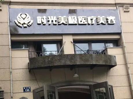 寧波時(shí)光美極醫(yī)療美容診所