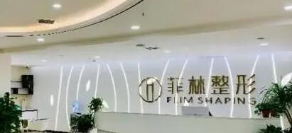 鄭州菲林美容醫(yī)院